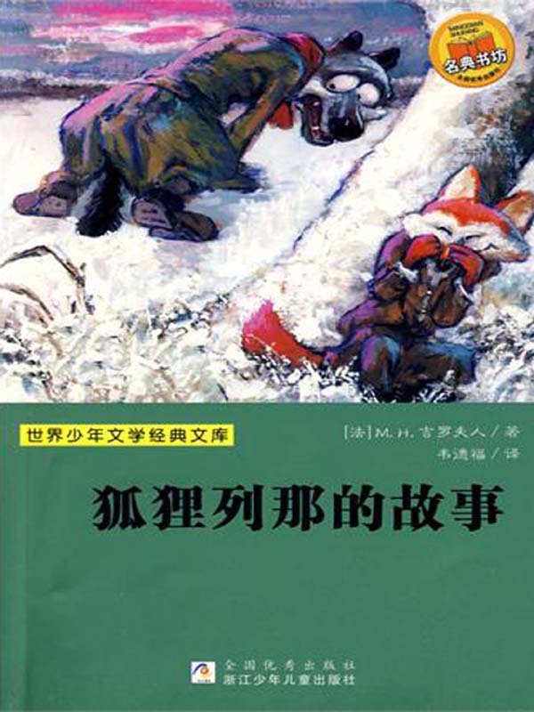 狐狸列那的故事