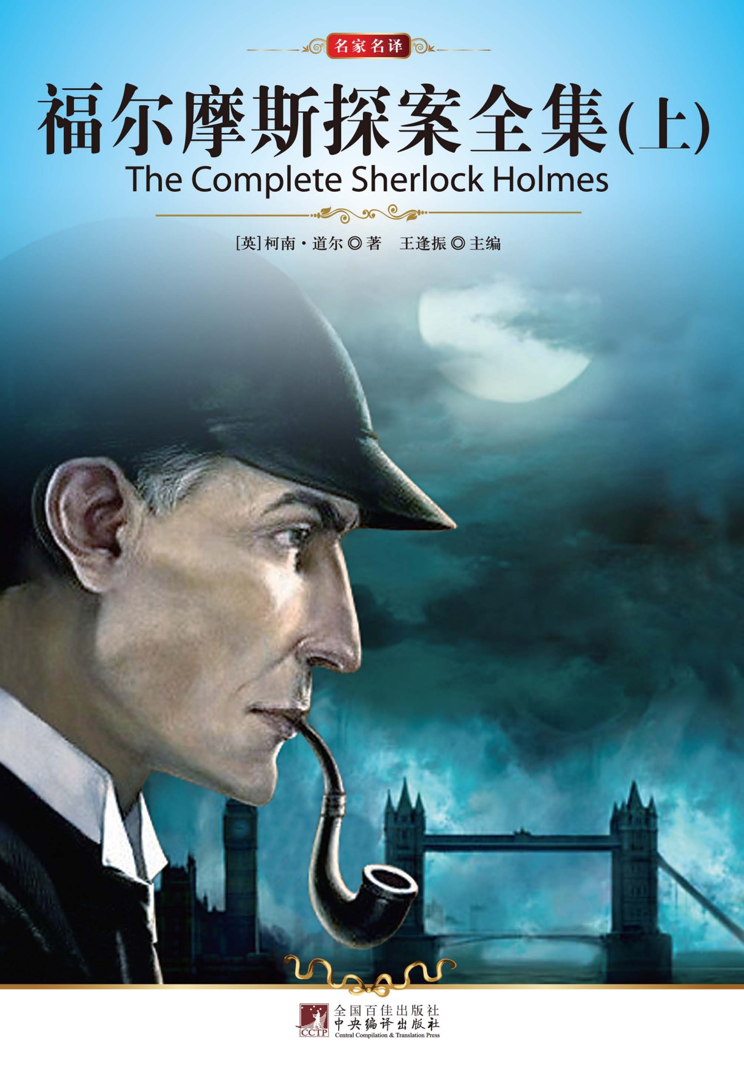 福尔摩斯探案全集