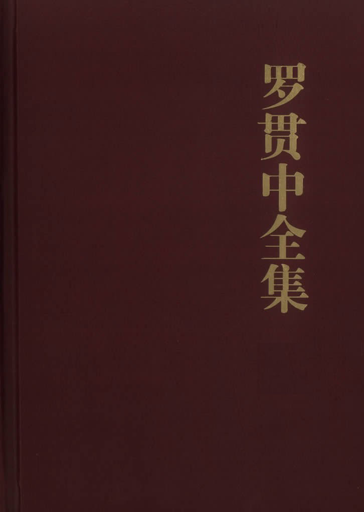 Luo Guanzhong Collections